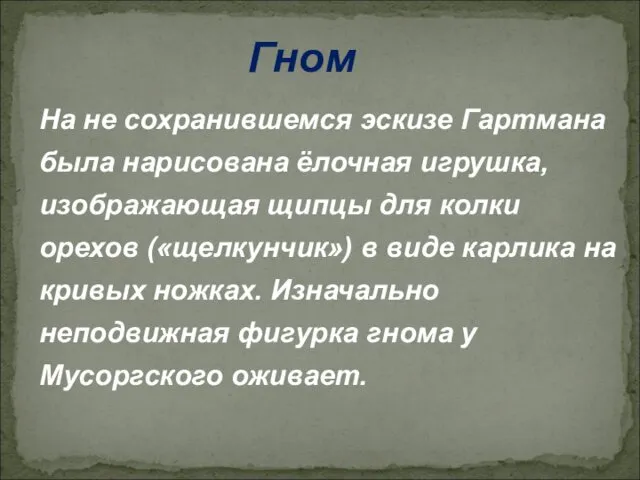 На не сохранившемся эскизе Гартмана была нарисована ёлочная игрушка, изображающая щипцы