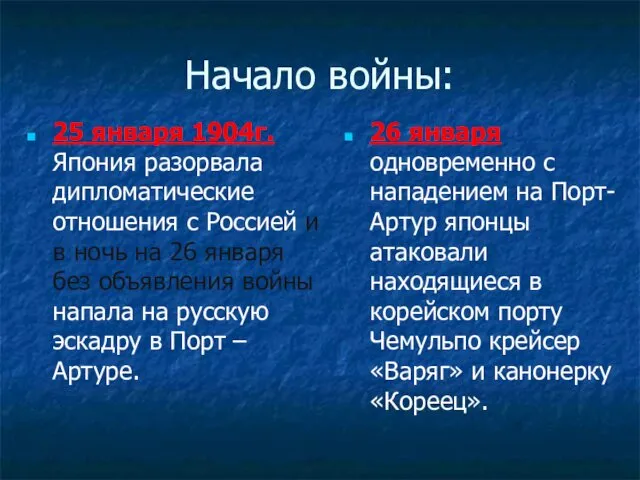 Начало войны: 26 января одновременно с нападением на Порт-Артур японцы атаковали