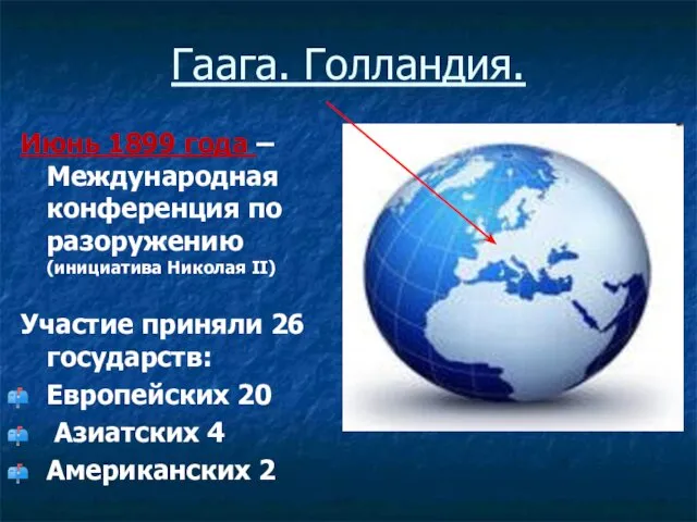 Гаага. Голландия. Июнь 1899 года – Международная конференция по разоружению (инициатива