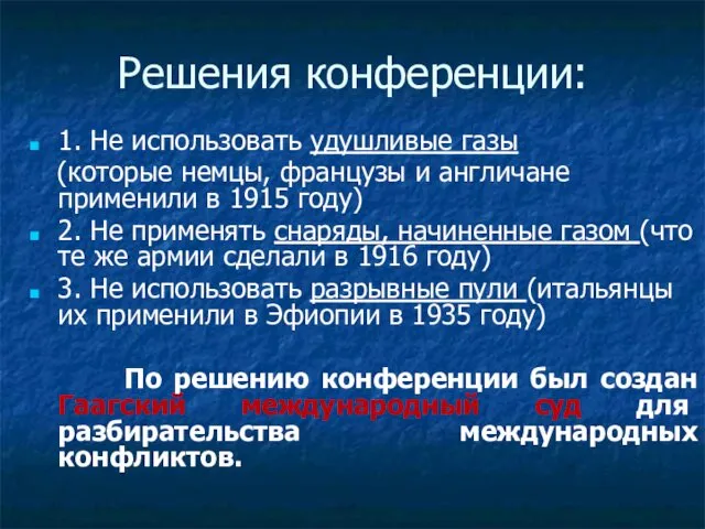 Решения конференции: 1. Не использовать удушливые газы (которые немцы, французы и