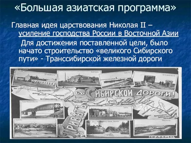 «Большая азиатская программа» Главная идея царствования Николая II – усиление господства