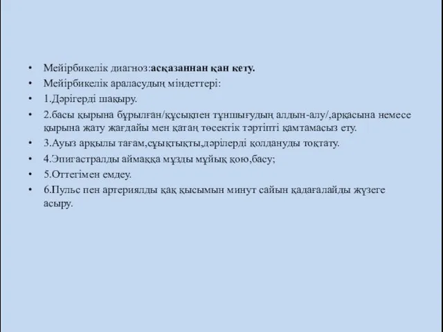 Мейірбикелік диагноз:асқазаннан қан кету. Мейірбикелік араласудың міндеттері: 1.Дәрігерді шақыру. 2.басы қырына