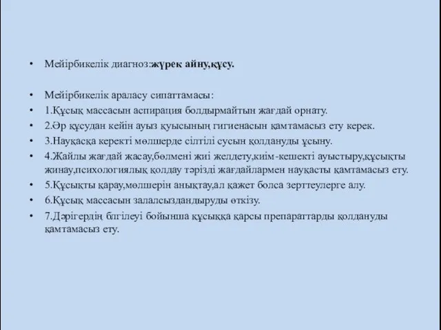 Мейірбикелік диагноз:жүрек айну,құсу. Мейірбикелік араласу сипаттамасы: 1.Құсық массасын аспирация болдырмайтын жағдай