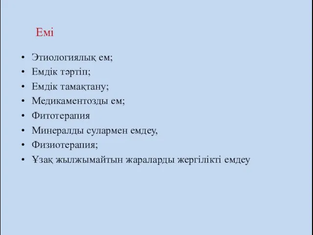 Емі Этиологиялық ем; Емдік тәртіп; Емдік тамақтану; Медикаментозды ем; Фитотерапия Минералды