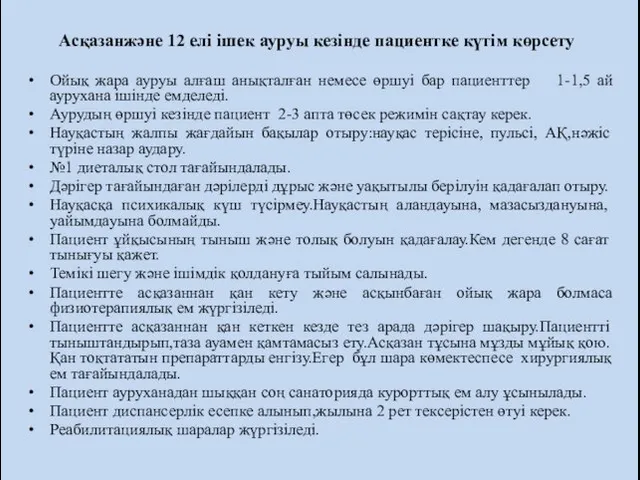 Асқазанжәне 12 елі ішек ауруы кезінде пациентке күтім көрсету Ойық жара