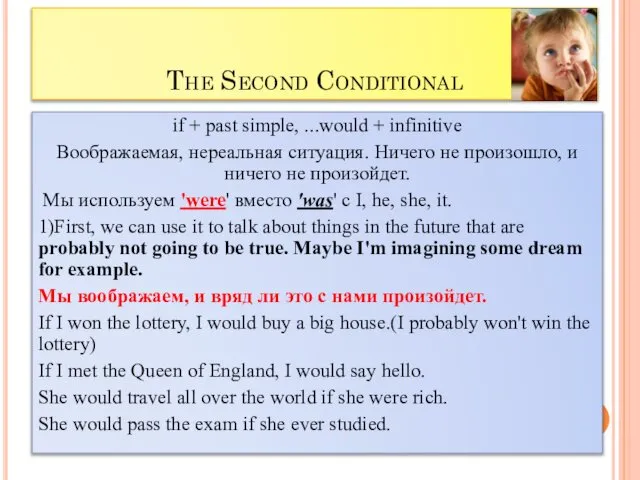 The Second Conditional if + past simple, ...would + infinitive Воображаемая,
