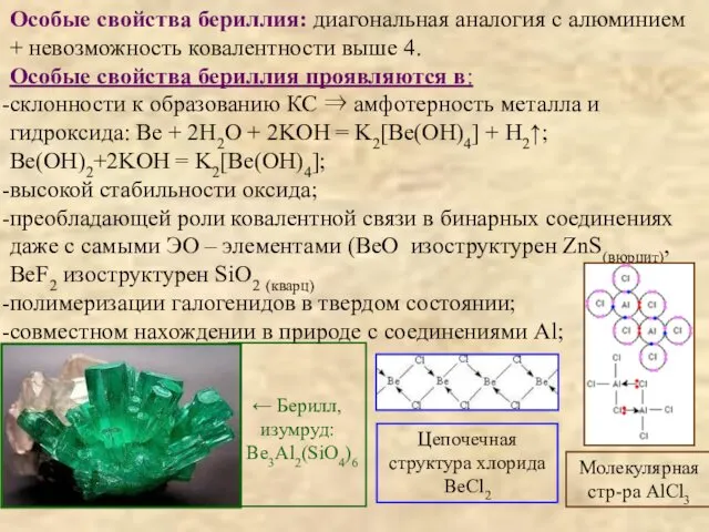 Особые свойства бериллия: диагональная аналогия с алюминием + невозможность ковалентности выше