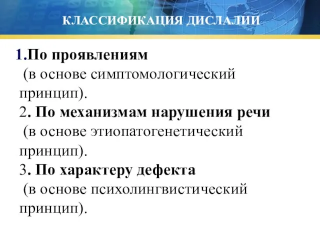 КЛАССИФИКАЦИЯ ДИСЛАЛИИ По проявлениям (в основе симптомологический принцип). 2. По механизмам