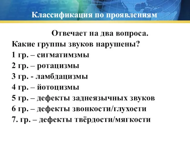 Классификация по проявлениям Отвечает на два вопроса. Какие группы звуков нарушены?