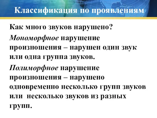 Классификация по проявлениям Как много звуков нарушено? Мономорфное нарушение произношения –