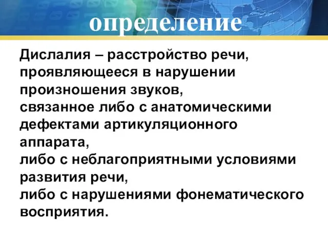 определение Дислалия – расстройство речи, проявляющееся в нарушении произношения звуков, связанное