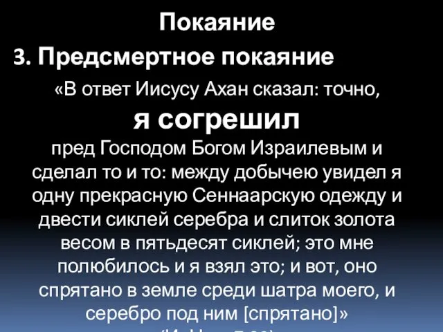 «В ответ Иисусу Ахан сказал: точно, я согрешил пред Господом Богом