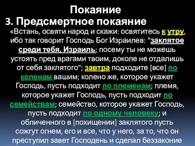 «Встань, освяти народ и скажи: освятитесь к утру, ибо так говорит