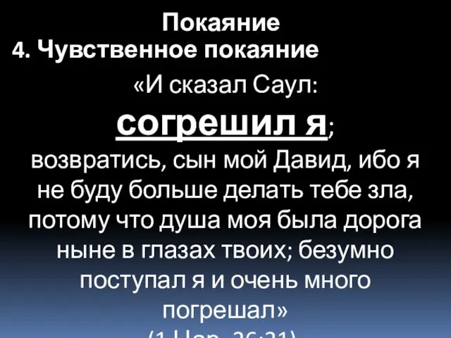 «И сказал Саул: согрешил я; возвратись, сын мой Давид, ибо я