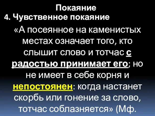 «А посеянное на каменистых местах означает того, кто слышит слово и