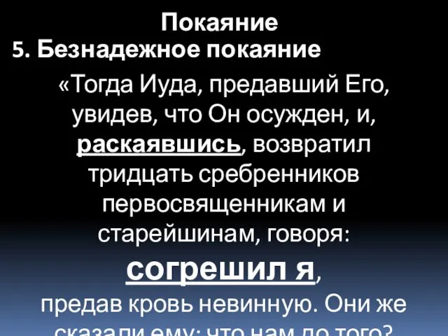 «Тогда Иуда, предавший Его, увидев, что Он осужден, и, раскаявшись, возвратил