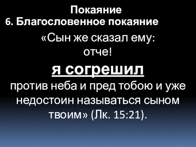 «Сын же сказал ему: отче! я согрешил против неба и пред