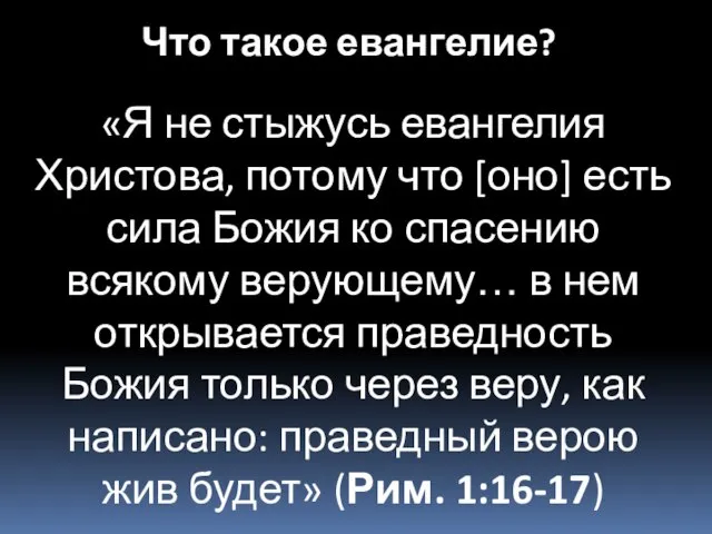 «Я не стыжусь евангелия Христова, потому что [оно] есть сила Божия