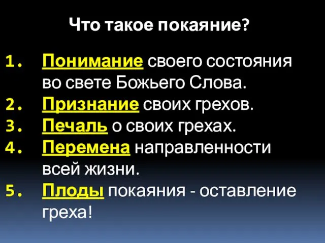 Понимание своего состояния во свете Божьего Слова. Признание своих грехов. Печаль