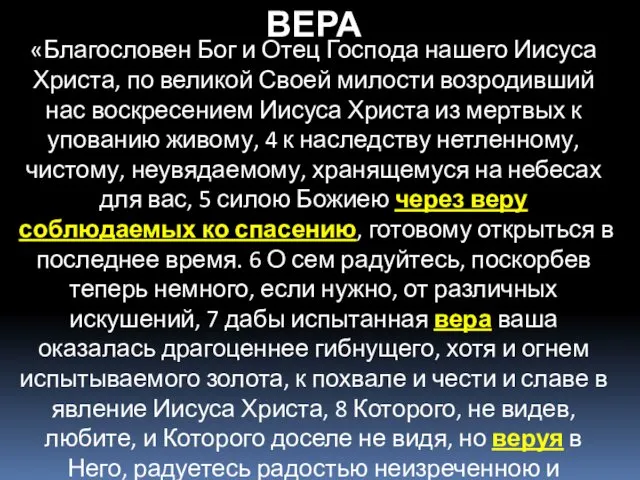 «Благословен Бог и Отец Господа нашего Иисуса Христа, по великой Своей