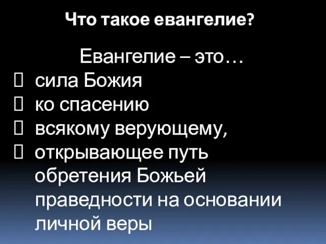 Евангелие – это… сила Божия ко спасению всякому верующему, открывающее путь