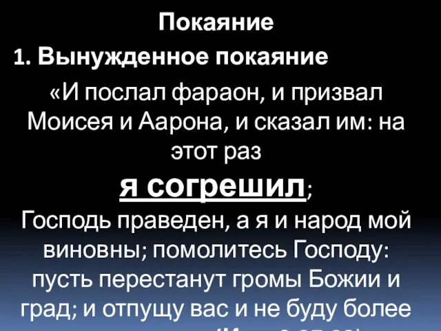 «И послал фараон, и призвал Моисея и Аарона, и сказал им: