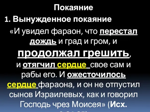 «И увидел фараон, что перестал дождь и град и гром, и