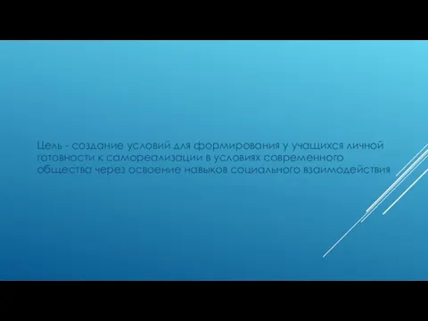 Цель - создание условий для формирования у учащихся личной готовности к