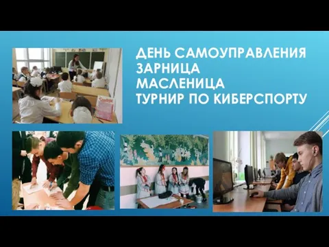 ДЕНЬ САМОУПРАВЛЕНИЯ ЗАРНИЦА МАСЛЕНИЦА ТУРНИР ПО КИБЕРСПОРТУ 16.04.2016