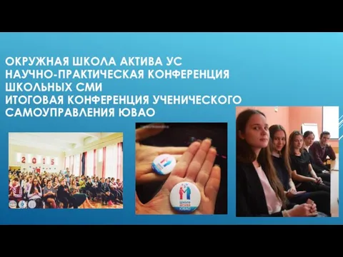 16.04.2016 ОКРУЖНАЯ ШКОЛА АКТИВА УС НАУЧНО-ПРАКТИЧЕСКАЯ КОНФЕРЕНЦИЯ ШКОЛЬНЫХ СМИ ИТОГОВАЯ КОНФЕРЕНЦИЯ УЧЕНИЧЕСКОГО САМОУПРАВЛЕНИЯ ЮВАО