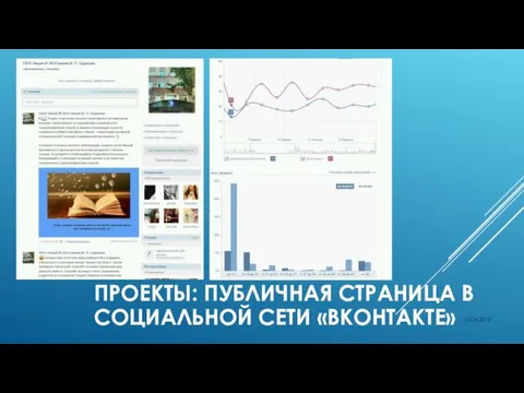 16.04.2016 ПРОЕКТЫ: ПУБЛИЧНАЯ СТРАНИЦА В СОЦИАЛЬНОЙ СЕТИ «ВКОНТАКТЕ»