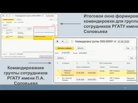 Командирование группы сотрудников РГАТУ имени П.А. Соловьева Итоговое окно формирования командировки