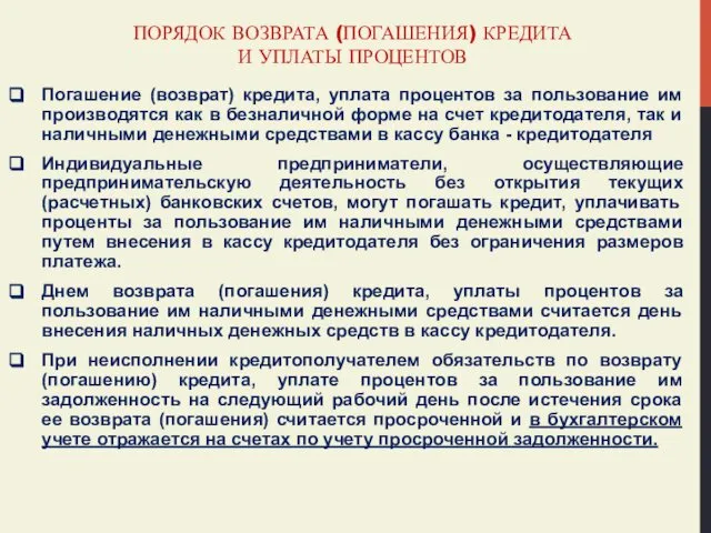 ПОРЯДОК ВОЗВРАТА (ПОГАШЕНИЯ) КРЕДИТА И УПЛАТЫ ПРОЦЕНТОВ Погашение (возврат) кредита, уплата