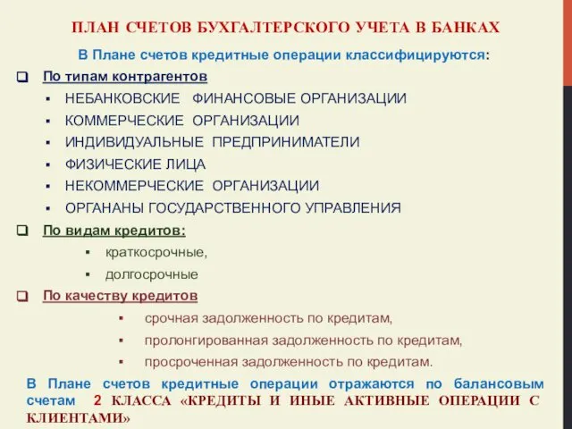 ПЛАН СЧЕТОВ БУХГАЛТЕРСКОГО УЧЕТА В БАНКАХ В Плане счетов кредитные операции