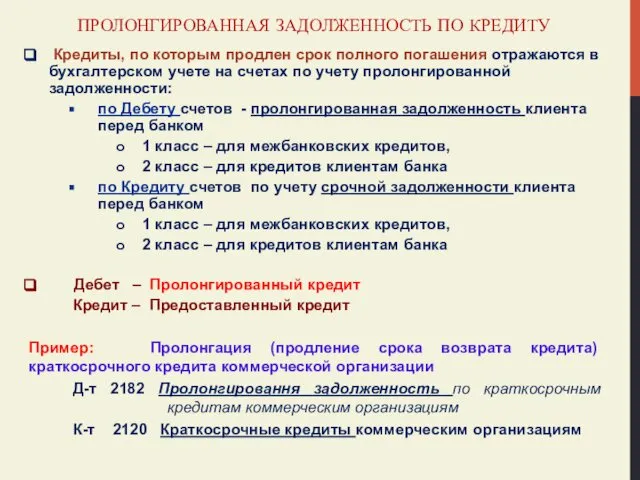 ПРОЛОНГИРОВАННАЯ ЗАДОЛЖЕННОСТЬ ПО КРЕДИТУ Кредиты, по которым продлен срок полного погашения