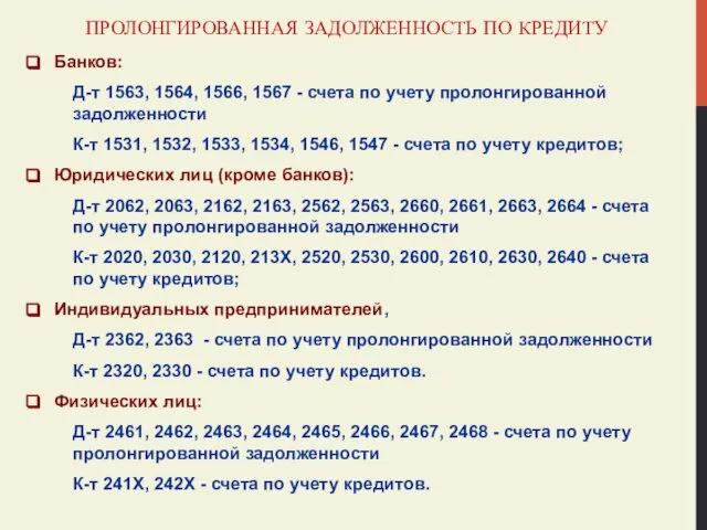 ПРОЛОНГИРОВАННАЯ ЗАДОЛЖЕННОСТЬ ПО КРЕДИТУ Банков: Д-т 1563, 1564, 1566, 1567 -