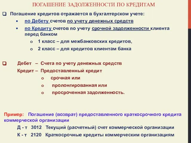 ПОГАШЕНИЕ ЗАДОЛЖЕННОСТИ ПО КРЕДИТАМ Погашение кредитов отражается в бухгалтерском учете: по