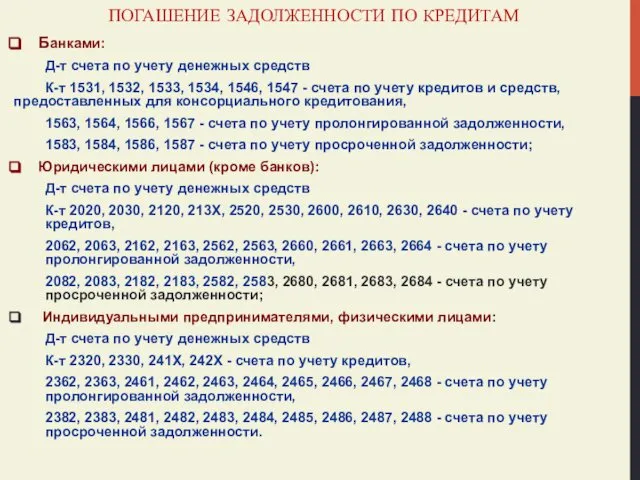 ПОГАШЕНИЕ ЗАДОЛЖЕННОСТИ ПО КРЕДИТАМ Банками: Д-т счета по учету денежных средств