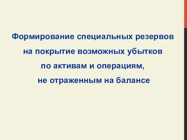 Формирование специальных резервов на покрытие возможных убытков по активам и операциям, не отраженным на балансе