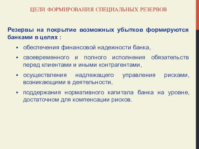 ЦЕЛИ ФОРМИРОВАНИЯ СПЕЦИАЛЬНЫХ РЕЗЕРВОВ Резервы на покрытие возможных убытков формируются банками