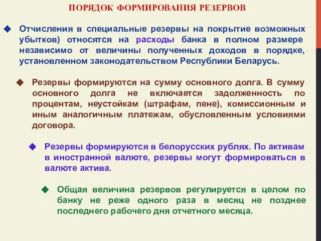 ПОРЯДОК ФОРМИРОВАНИЯ РЕЗЕРВОВ Отчисления в специальные резервы на покрытие возможных убытков)