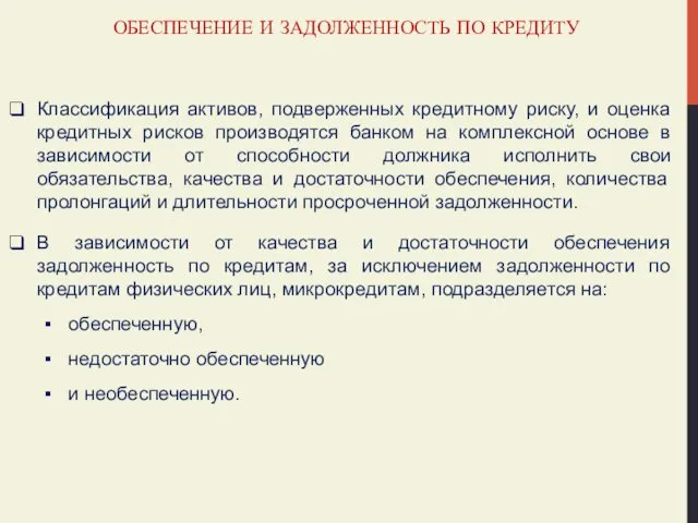 ОБЕСПЕЧЕНИЕ И ЗАДОЛЖЕННОСТЬ ПО КРЕДИТУ Классификация активов, подверженных кредитному риску, и