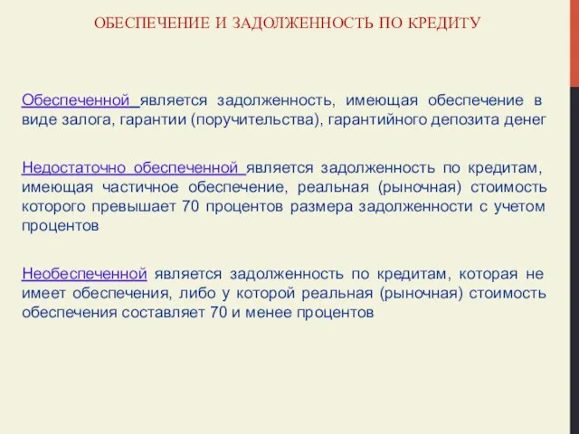 ОБЕСПЕЧЕНИЕ И ЗАДОЛЖЕННОСТЬ ПО КРЕДИТУ Обеспеченной является задолженность, имеющая обеспечение в