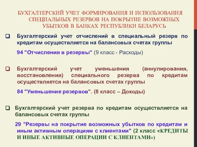 БУХГАЛТЕРСКИЙ УЧЕТ ФОРМИРОВАНИЯ И ИСПОЛЬЗОВАНИЯ СПЕЦИАЛЬНЫХ РЕЗЕРВОВ НА ПОКРЫТИЕ ВОЗМОЖНЫХ УБЫТКОВ