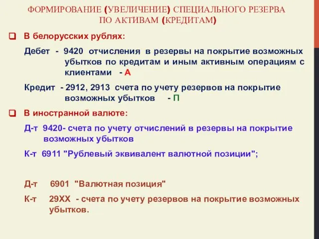 ФОРМИРОВАНИЕ (УВЕЛИЧЕНИЕ) СПЕЦИАЛЬНОГО РЕЗЕРВА ПО АКТИВАМ (КРЕДИТАМ) В белорусских рублях: Дебет