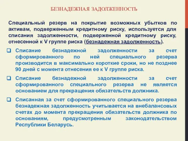 БЕЗНАДЕЖНАЯ ЗАДОЛЖЕННОСТЬ Специальный резерв на покрытие возможных убытков по активам, подверженным