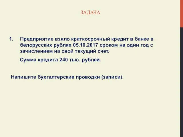 ЗАДАЧА Предприятие взяло краткосрочный кредит в банке в белорусских рублях 05.10.2017