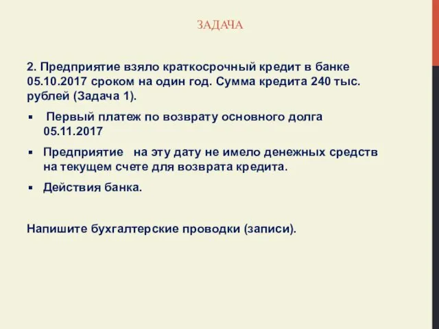 ЗАДАЧА 2. Предприятие взяло краткосрочный кредит в банке 05.10.2017 сроком на