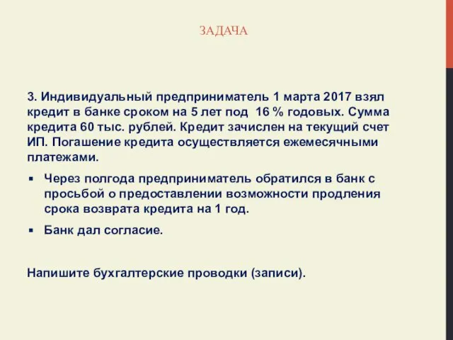 ЗАДАЧА 3. Индивидуальный предприниматель 1 марта 2017 взял кредит в банке