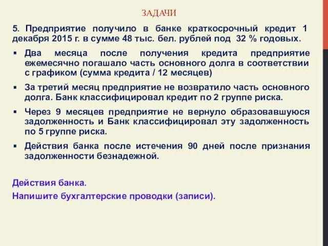 ЗАДАЧИ 5. Предприятие получило в банке краткосрочный кредит 1 декабря 2015